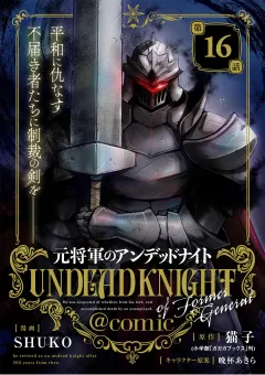 元将軍のアンデッドナイト@comic 16