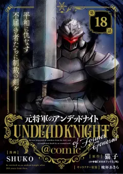 元将軍のアンデッドナイト@comic 18