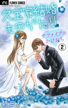 久宝家結婚ものがたり〜サファイアのかけおち〜【マイクロ】 2