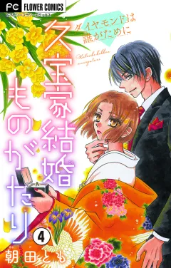久宝家結婚ものがたり〜ダイヤモンドは誰がために〜【マイクロ】 4