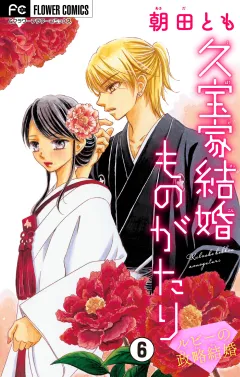 久宝家結婚ものがたり〜ルビーの政略結婚〜　【マイクロ】 6