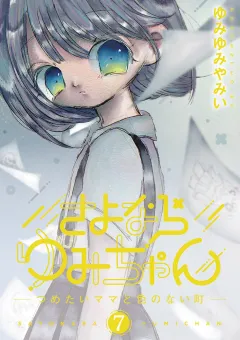 さよならゆみちゃん 7