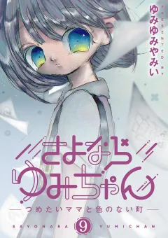 さよならゆみちゃん 9