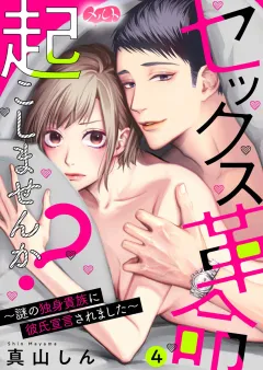 セックス革命起こしませんか？ 〜謎の独身貴族に彼氏宣言されました〜 4