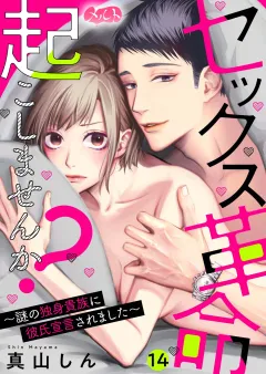 セックス革命起こしませんか？ 〜謎の独身貴族に彼氏宣言されました〜 14