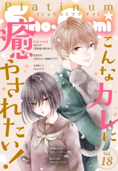 Ｓｈｏ−Ｃｏｍｉプラチナ 18号