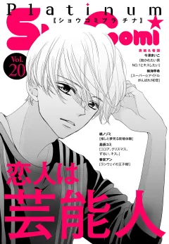 Ｓｈｏ−Ｃｏｍｉプラチナ 20号