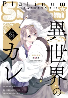 Ｓｈｏ−Ｃｏｍｉプラチナ 24号