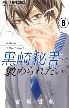黒崎秘書に褒められたい【マイクロ】 6