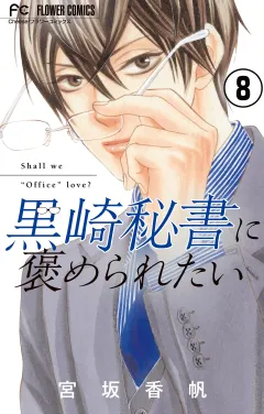 黒崎秘書に褒められたい【マイクロ】 8