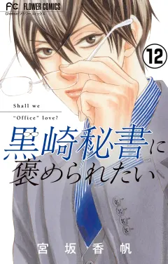 黒崎秘書に褒められたい【マイクロ】 12