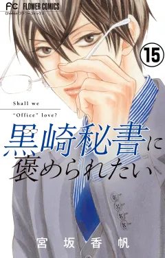 黒崎秘書に褒められたい【マイクロ】 15