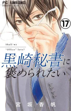 黒崎秘書に褒められたい【マイクロ】 17