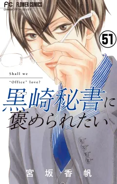 黒崎秘書に褒められたい【マイクロ】 51