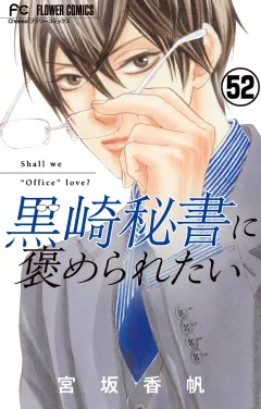 黒崎秘書に褒められたい【マイクロ】 52