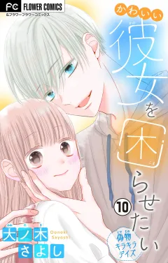かわいい彼女を困らせたい【マイクロ】 10