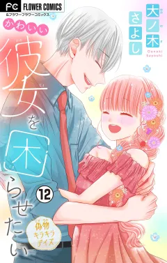 かわいい彼女を困らせたい【マイクロ】 12