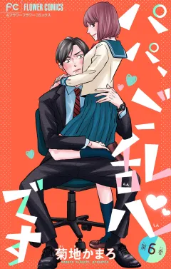 パパ、ご乱心です【マイクロ】【特典描き下ろし付き】 6