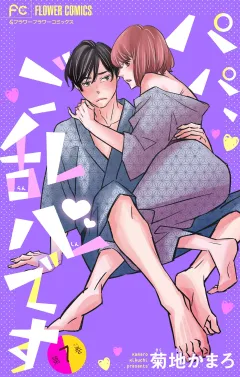 パパ、ご乱心です【マイクロ】【特典描き下ろし付き】 7