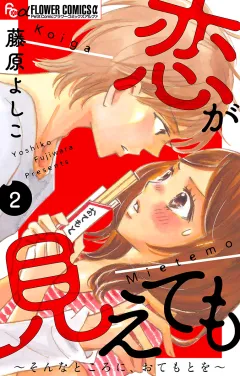 恋が見えても〜そんなところに、おてもとを〜【マイクロ】 2
