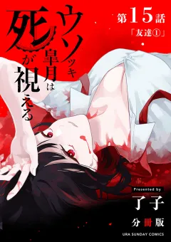 ウソツキ皐月は死が視える【単話】 15