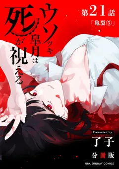 ウソツキ皐月は死が視える【単話】 21