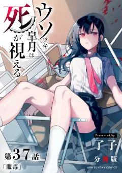 ウソツキ皐月は死が視える【単話】 37