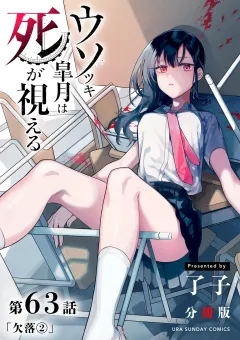 ウソツキ皐月は死が視える【単話】 63
