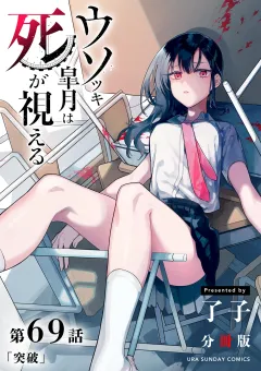 ウソツキ皐月は死が視える【単話】 69