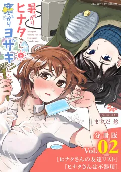 暑がりヒナタさんと寒がりヨザキくん【単話】 2