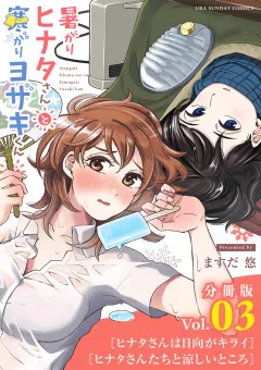 暑がりヒナタさんと寒がりヨザキくん【単話】 3