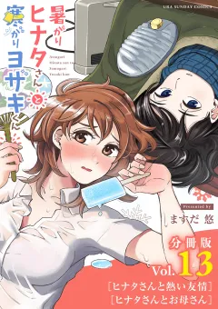 暑がりヒナタさんと寒がりヨザキくん【単話】 13