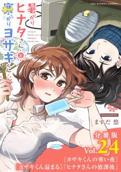 暑がりヒナタさんと寒がりヨザキくん【単話】 24
