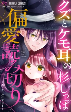 「クズとケモ耳」の杉しっぽ　偏愛読み切り〜エンジェルセラピー〜【マイクロ】 2