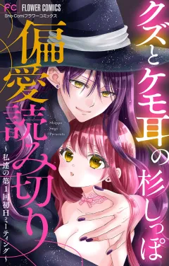 「クズとケモ耳」の杉しっぽ　偏愛読み切り〜私達の第１回初Hミーティング〜【マイクロ】 3