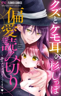 「クズとケモ耳」の杉しっぽ　偏愛読み切り〜彼をグリグリえぐってます〜【マイクロ】 6