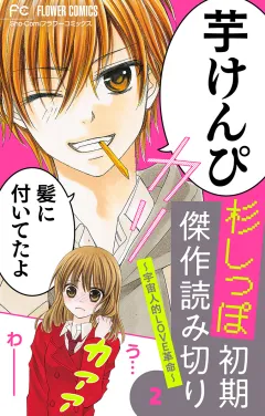 杉しっぽ　初期傑作読み切り〜宇宙人的LOVE革命〜【マイクロ】 2