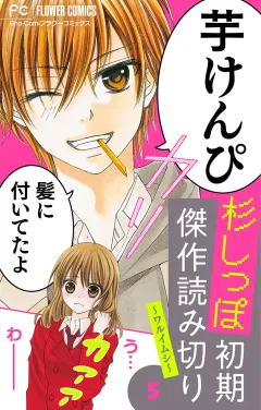 杉しっぽ　初期傑作読み切り〜ワルイムシ〜【マイクロ】 5