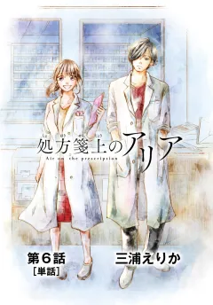 処方箋上のアリア【単話】 6