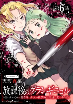 放課後のグランギニョル〜チャイムが鳴る時、少女の微笑みは肉塊に変わる〜【単話】 6