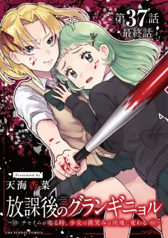 放課後のグランギニョル〜チャイムが鳴る時、少女の微笑みは肉塊に変わる〜【単話】 37