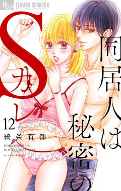 同居人は秘密のSカレ【マイクロ】 12