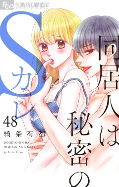 同居人は秘密のSカレ【マイクロ】 48