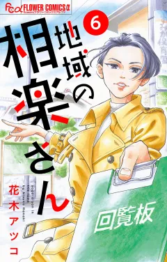 地域の相楽さん【単話】 6