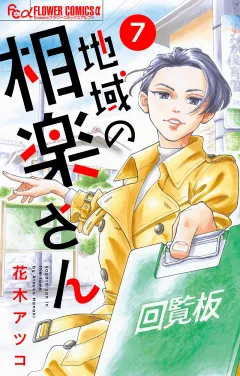 地域の相楽さん【単話】 7