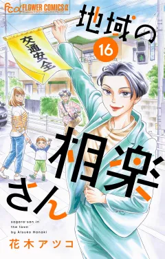 地域の相楽さん【単話】 16