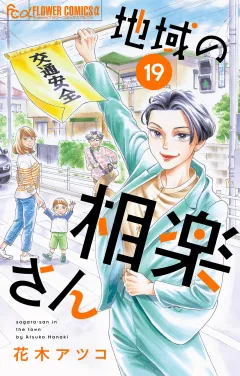 地域の相楽さん【単話】 19
