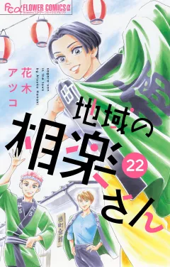 地域の相楽さん【単話】 22