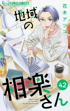 地域の相楽さん【単話】 42
