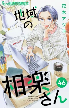地域の相楽さん【単話】 46